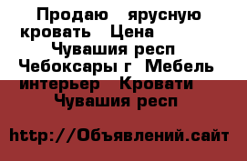 Продаю 2-ярусную кровать › Цена ­ 7 000 - Чувашия респ., Чебоксары г. Мебель, интерьер » Кровати   . Чувашия респ.